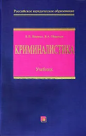 Криминалистика: Учебник