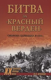 Битва за "Красный Верден". Оборона Царицына в 1918 г.
