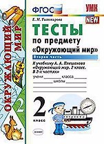 Тесты по предмету "Окружающий мир". 2 класс. Ч. 2: к учебнику А.А. Плешакова. ФГОС. 22-е изд, перераб и доп.