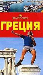 Греция: Путеводитель, 4-е изд.