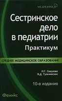 Сестринское дело в педиатрии: практикум