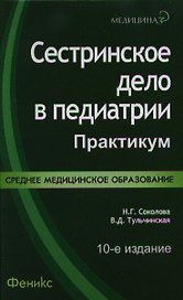 Сестринское дело в педиатрии: практикум