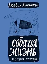 Собачья жизнь: пер. с чеш. / (Книги для детей и взрослых). Ашкенази Л. (Теревинф)
