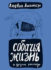 Собачья жизнь: пер. с чеш. / (Книги для детей и взрослых). Ашкенази Л. (Теревинф)
