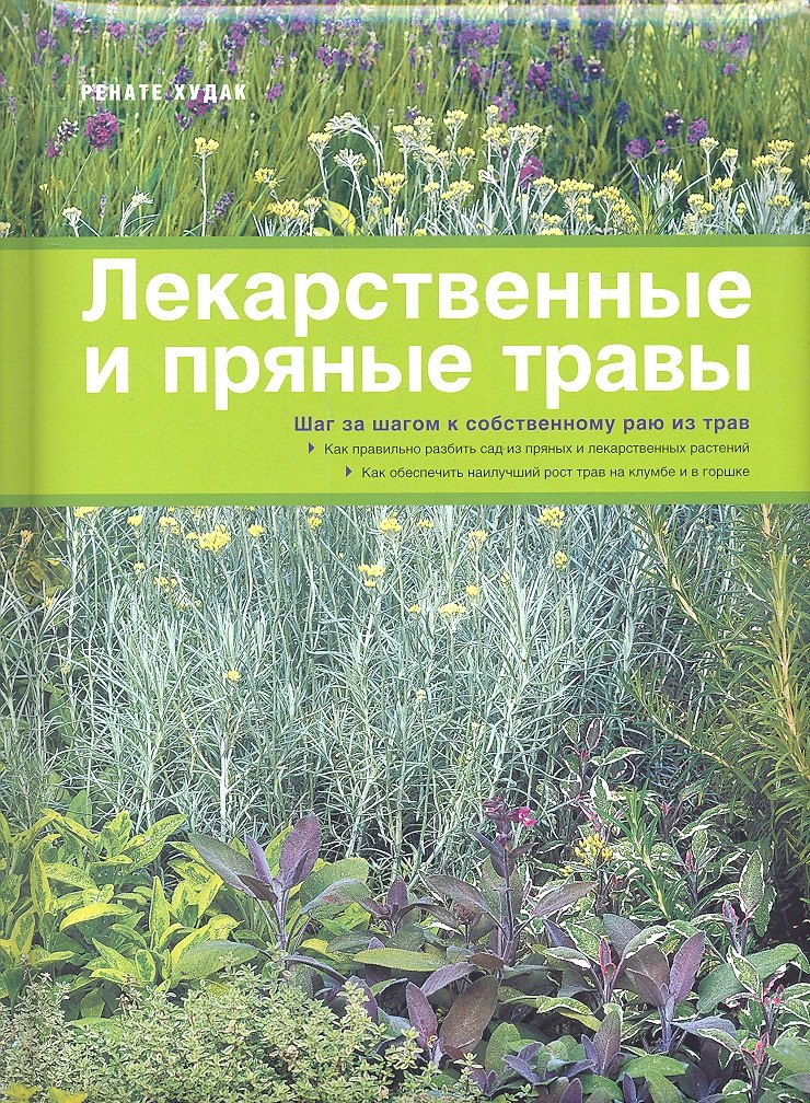 

Лекарственные и пряные травы