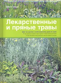 Лекарственные и пряные травы