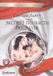 Эксперт по части поцелуев
