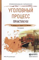 Уголовный процесс. Практикум. Учебное пособие для СПО
