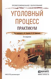 Уголовный процесс. Практикум. Учебное пособие для СПО