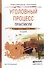 Уголовный процесс. Практикум. Учебное пособие для СПО - 0