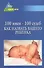 100 имен-100 судеб: как назвать Вашего ребенка - 1