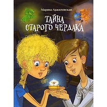 Тайна старого чердака