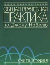 Общая врачебная практика по Джону Нобелю. В 4 томах. Том 1. Основы общей врачебной практики. Частые