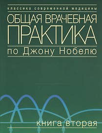 Общая врачебная практика по Джону Нобелю. В 4 томах. Том 1. Основы общей врачебной практики. Частые