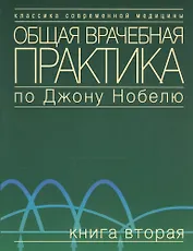 Общая врачебная практика по Джону Нобелю. В 4 томах. Том 1. Основы общей врачебной практики. Частые