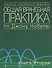 Общая врачебная практика по Джону Нобелю. В 4 томах. Том 1. Основы общей врачебной практики. Частые - 0
