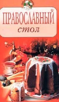 

Православный стол