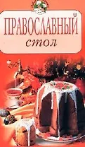 Православный стол