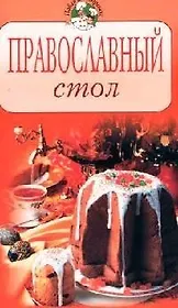 Православный стол