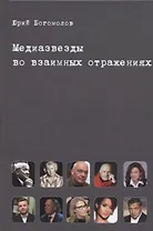 Медиазвезды во взаимных отражениях. Субъективная история отечественного телевидения