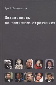Медиазвезды во взаимных отражениях. Субъективная история отечественного телевидения