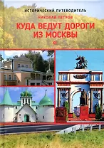 Куда ведут дороги из Москвы. Юг