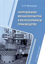 Оборудование механообработки в мелкосерийном производстве
