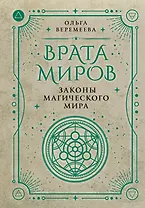 Врата миров. Законы магического мира