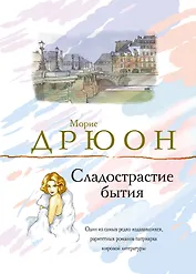 Сладострастие бытия