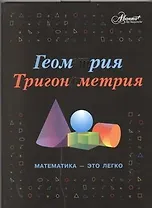 Геометрия, тригонометрия: Математика-это легко