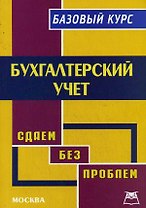 Бухгалтерский учет:Базовый курс