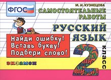Русский язык. Самостоятельные работы: 2 класс. 4 -е изд., испр.