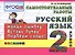 Русский язык. Самостоятельные работы: 2 класс. 4 -е изд., испр. - 0