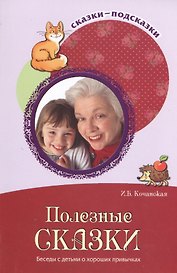 Полезные сказки. Беседы с детьми о хороших привычках