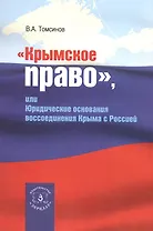 Крымское право или Юридические основания воссоединения Крыма с Россией (м) Томсинов
