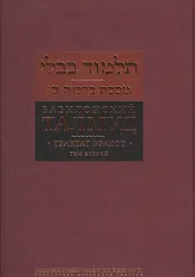 Вавилонский Талмуд Трактат Брахот Многотомное издание Т.2 (БЕТПерв) Пятигорский