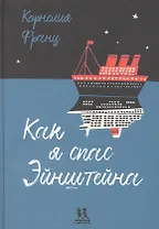 Как я спас Эйнштейна