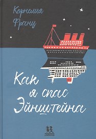 Как я спас Эйнштейна
