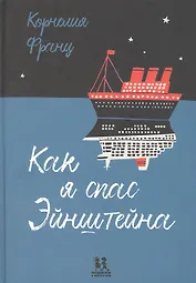 Как я спас Эйнштейна
