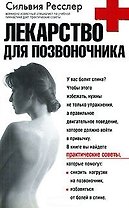Лекарство для позвоночника
