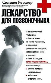 Лекарство для позвоночника