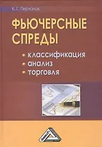 Фьючерсные спреды: классификация, анализ, торговля