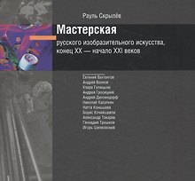 Мастерская русского изобразительного искусства, конец XIX – начало XXI века. Альбом + DVD-диск