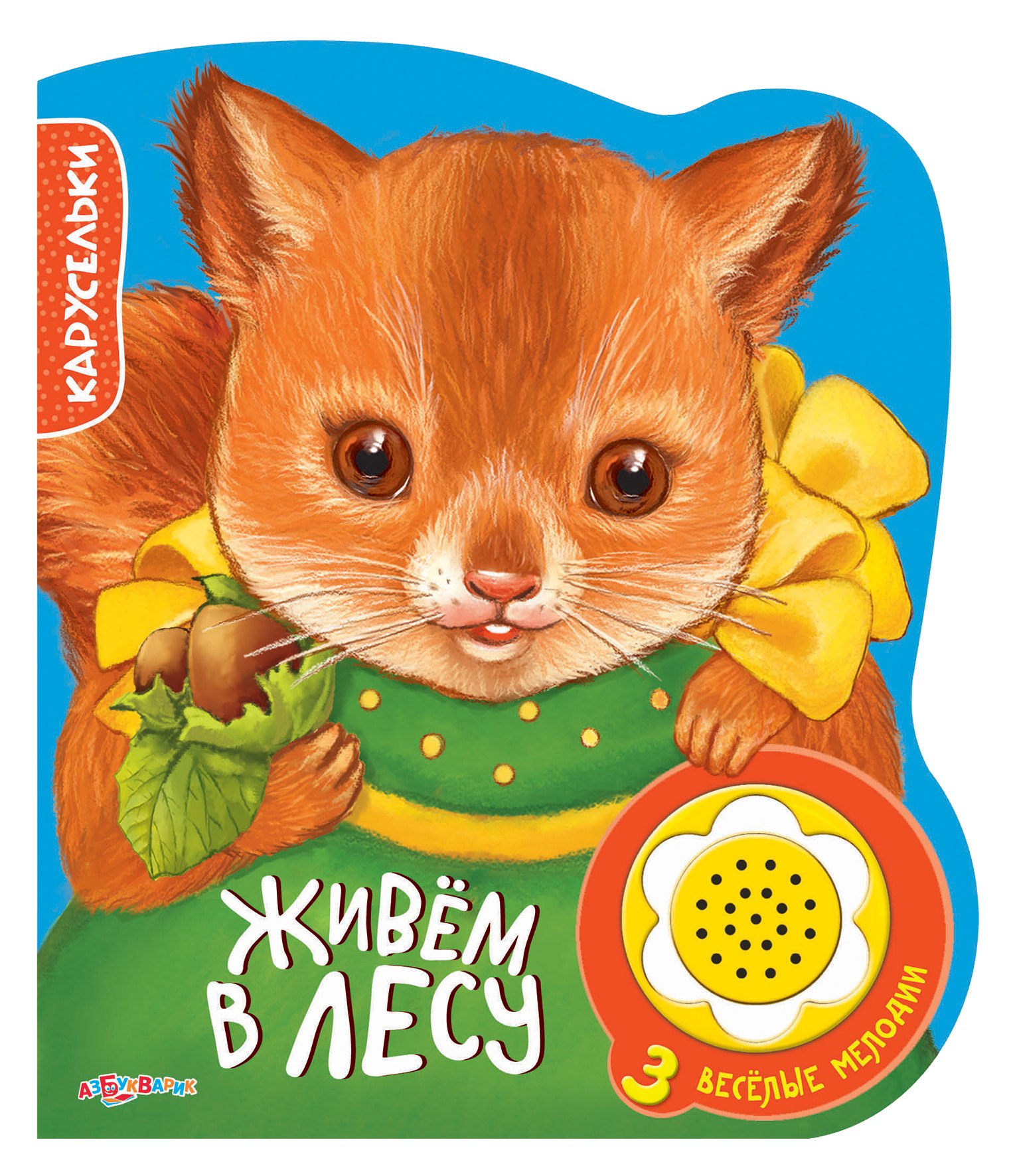 

Живем в лесу. 3 веселые мелодии