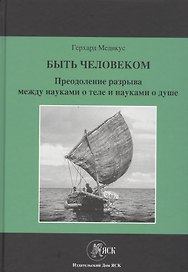 Быть человеком. Преодоление разрыва между науками о теле и науками о душе