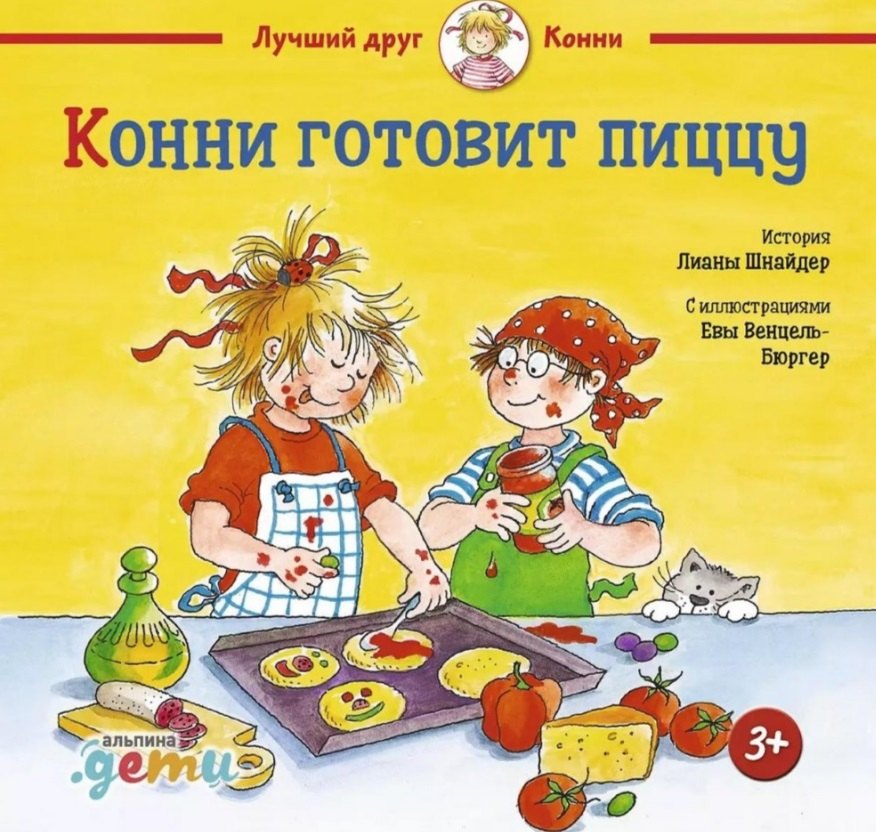 

Конни готовит пиццу