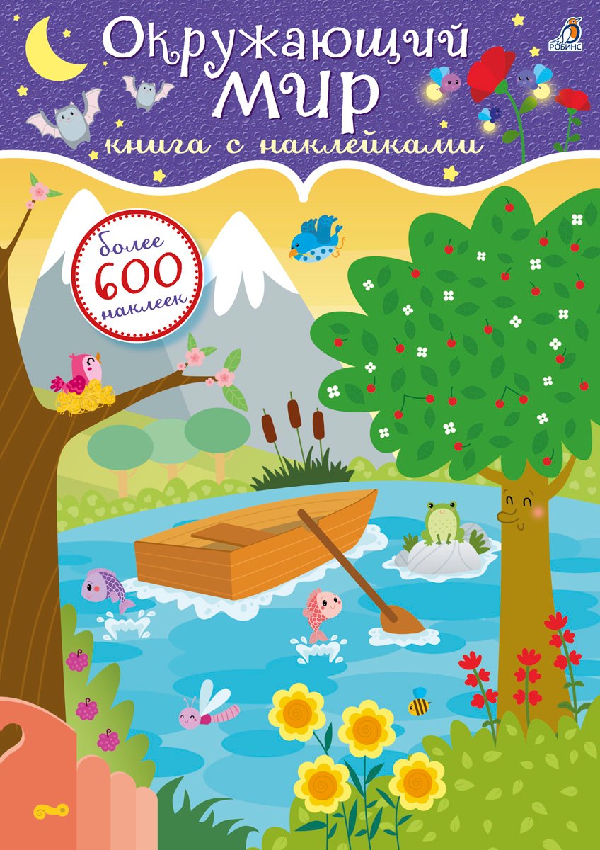 

600 наклеек. Окружающий мир