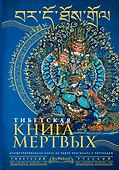 Тибетская книга мертвых = Bardo Thodol - 0