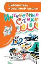 Интересные стихи
