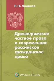 Древнеримское частное право и современное российское гражданское право : учебник